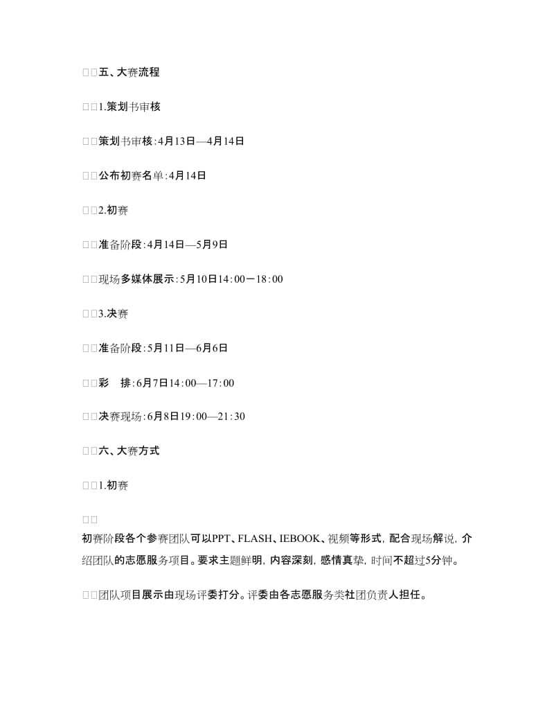 大学生志愿者风采大赛策划书.doc_第2页