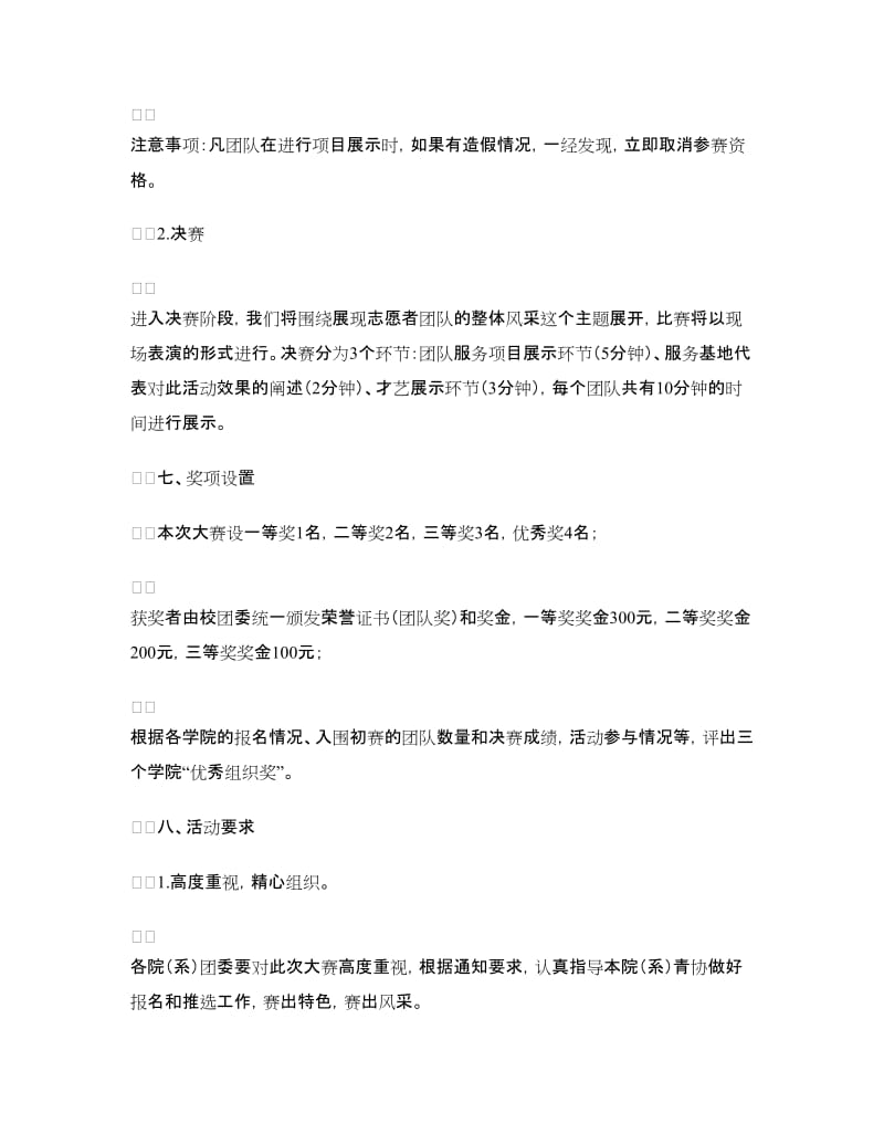 大学生志愿者风采大赛策划书.doc_第3页