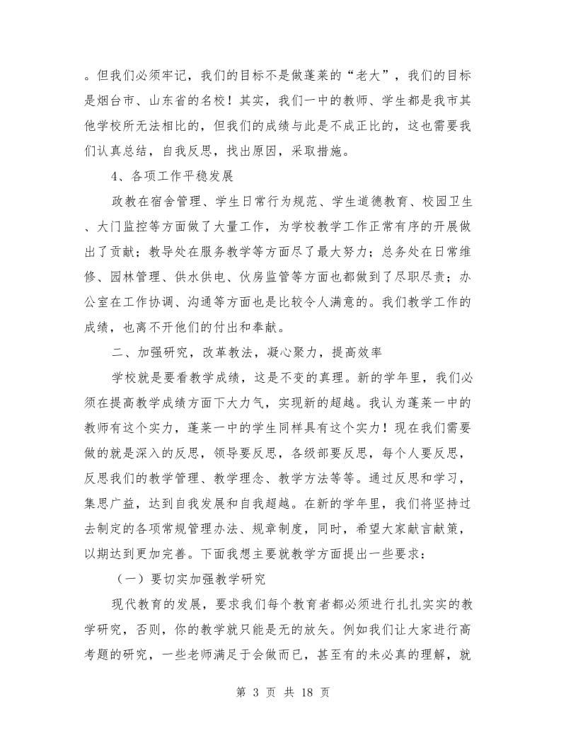 开学典礼暨教师节大会讲话.doc_第3页