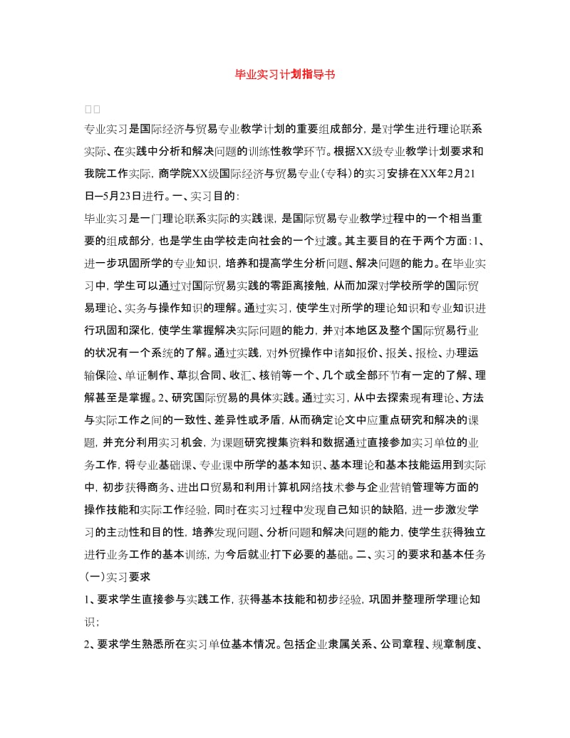 毕业实习计划指导书.doc_第1页