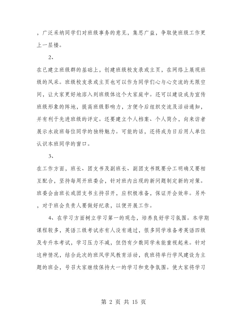 大学三年级新学期班级工作计划(精选多篇).doc_第2页