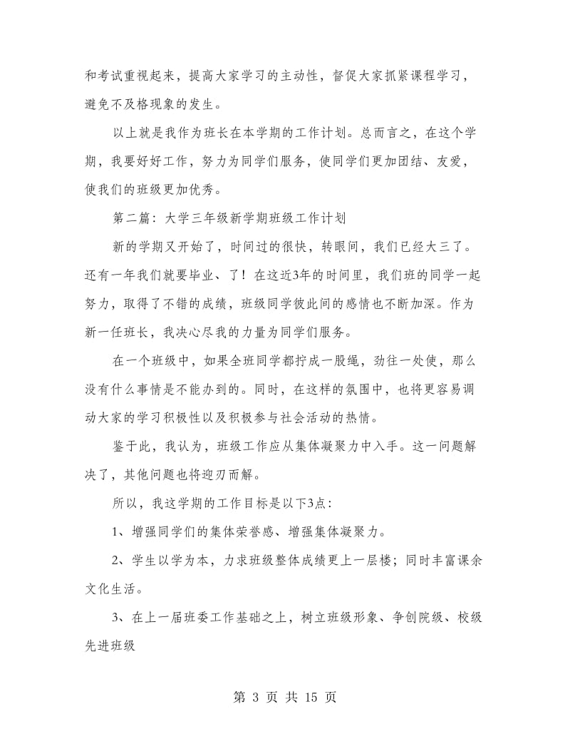 大学三年级新学期班级工作计划(精选多篇).doc_第3页