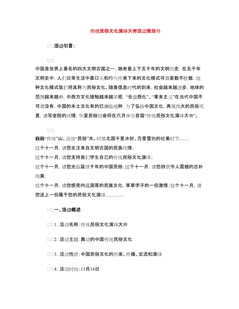 传统民俗文化演绎大赛活动策划书.doc_第1页