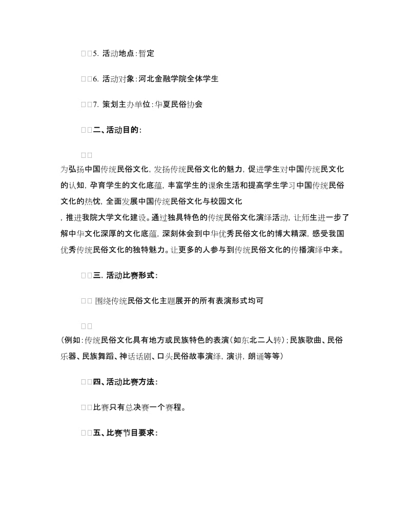 传统民俗文化演绎大赛活动策划书.doc_第2页