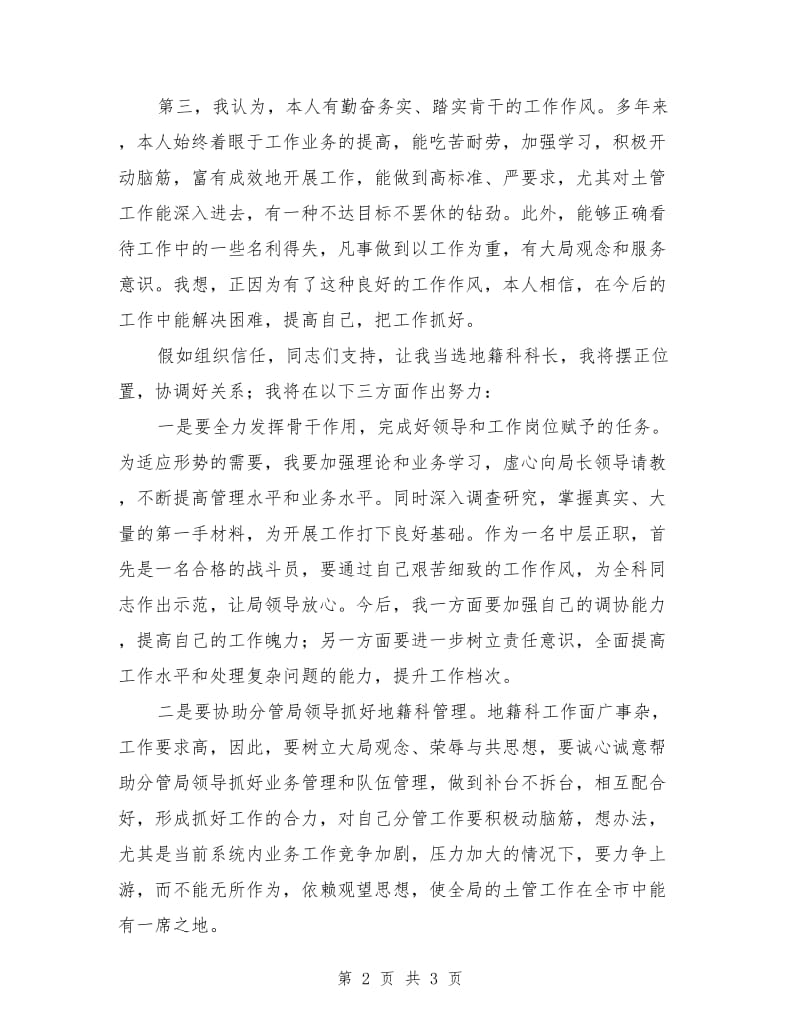 中层干部竞聘地籍科科长的演讲材料.doc_第2页