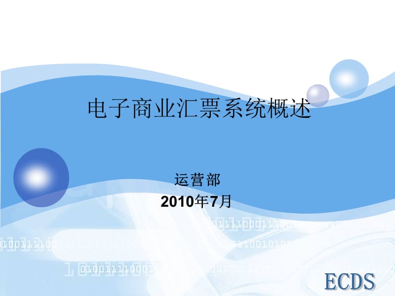 电子商业汇票系统概述.ppt_第1页