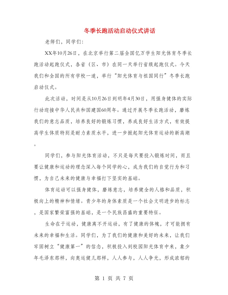 冬季长跑活动启动仪式讲话(精选多篇).doc_第1页