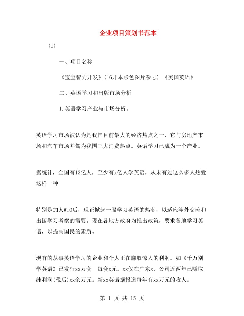 企业项目策划书范本.doc_第1页