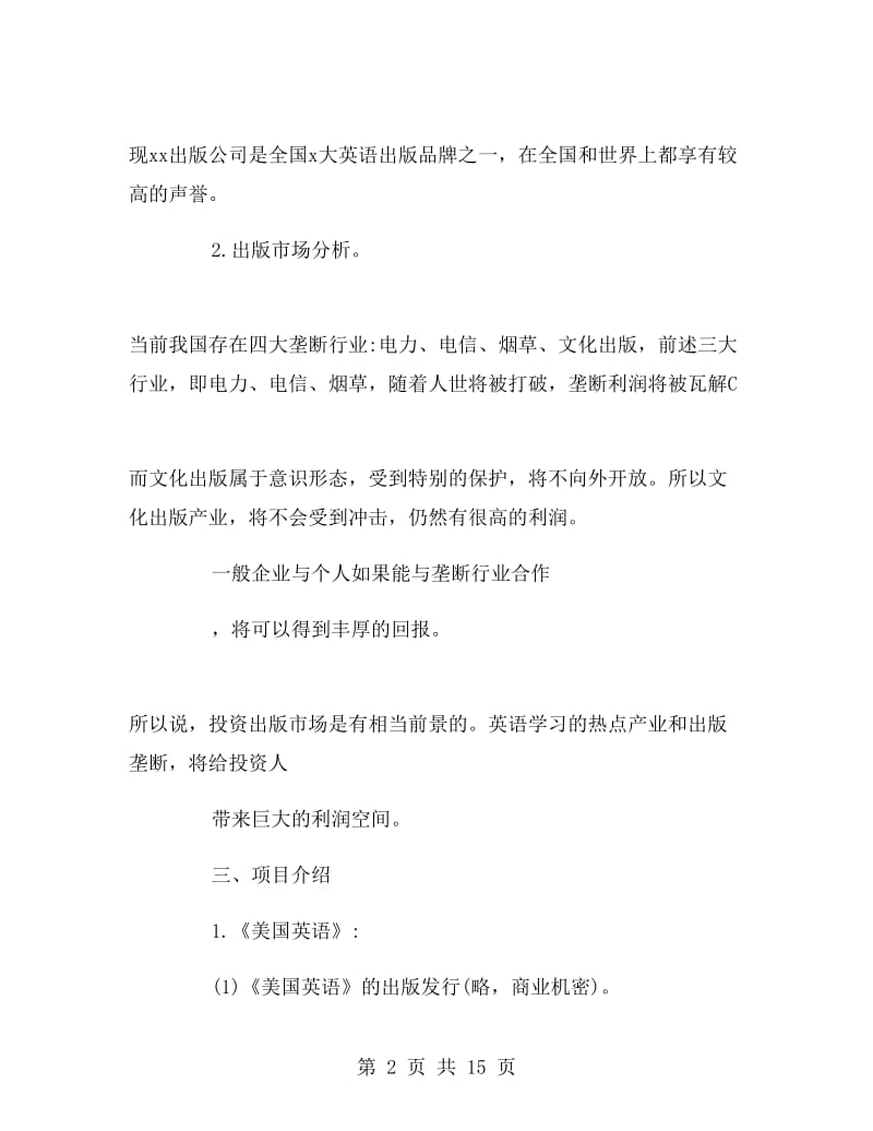 企业项目策划书范本.doc_第2页