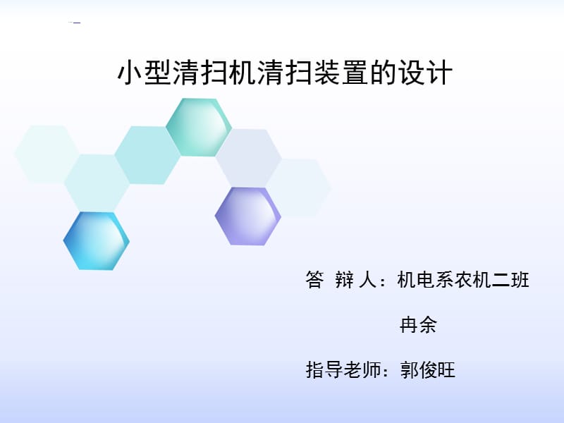 畢業(yè)答辯小型清掃機(jī)清掃裝置的設(shè)計(jì).ppt_第1頁(yè)