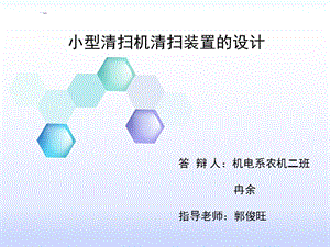 畢業(yè)答辯小型清掃機清掃裝置的設計.ppt