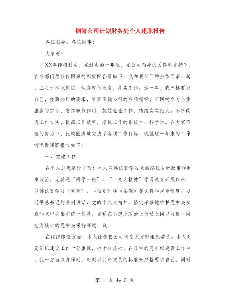 钢管公司计划财务处个人述职报告.doc_第1页