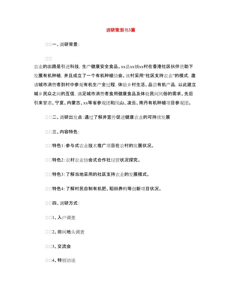 调研策划书3篇.doc_第1页