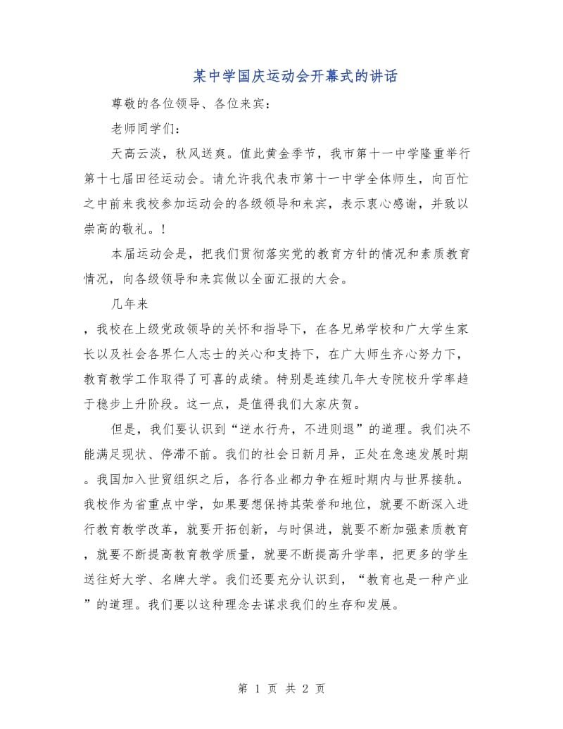 某中学国庆运动会开幕式的讲话.doc_第1页