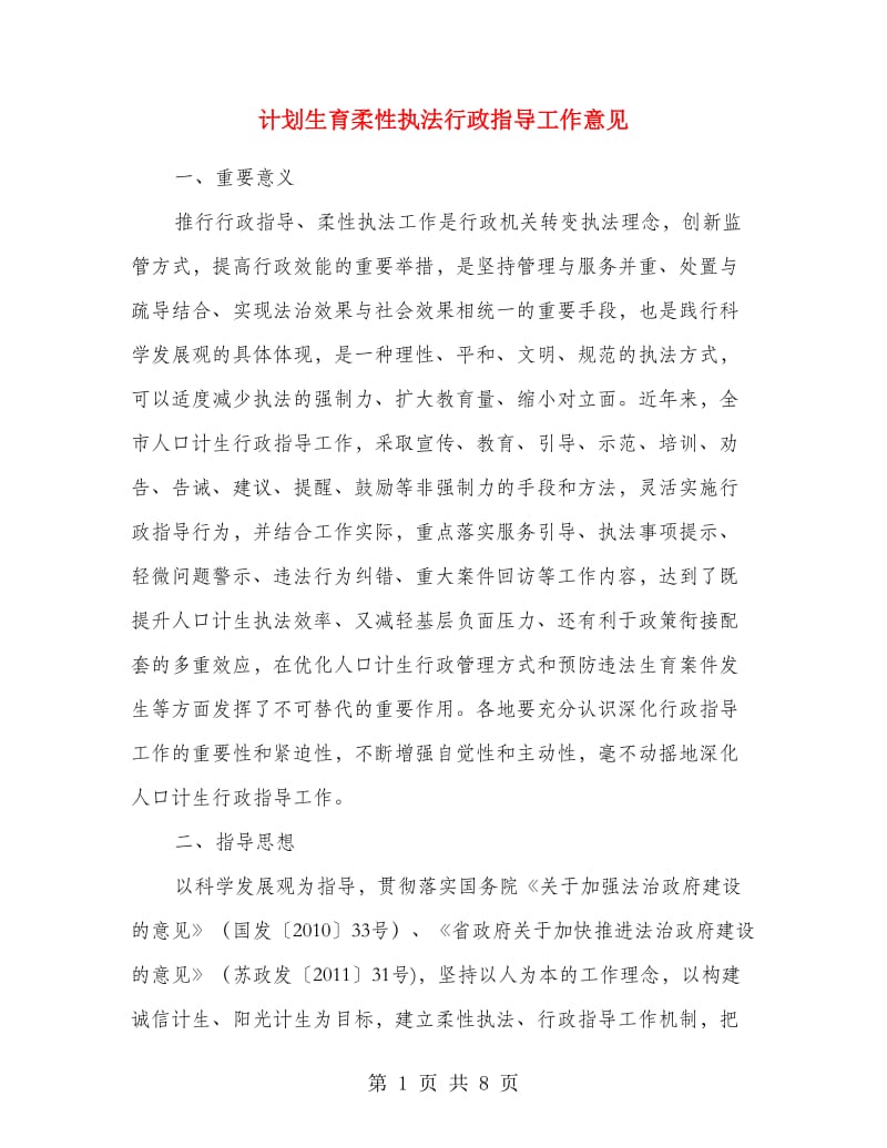 计划生育柔性执法行政指导工作意见.doc_第1页