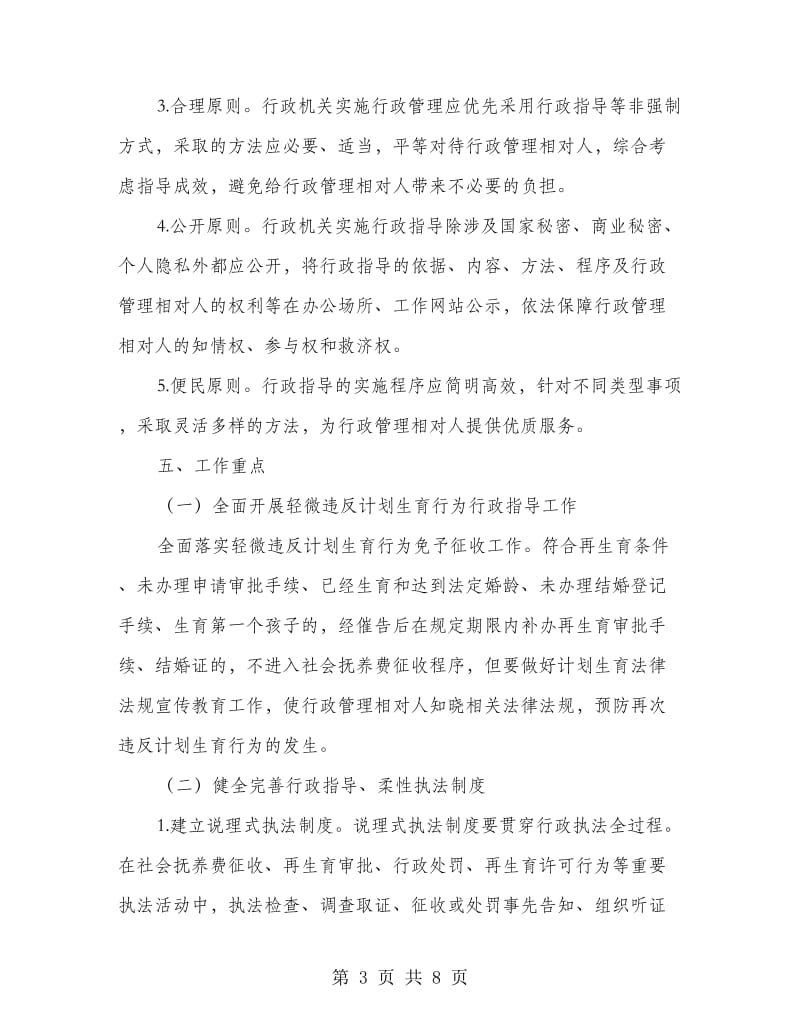 计划生育柔性执法行政指导工作意见.doc_第3页