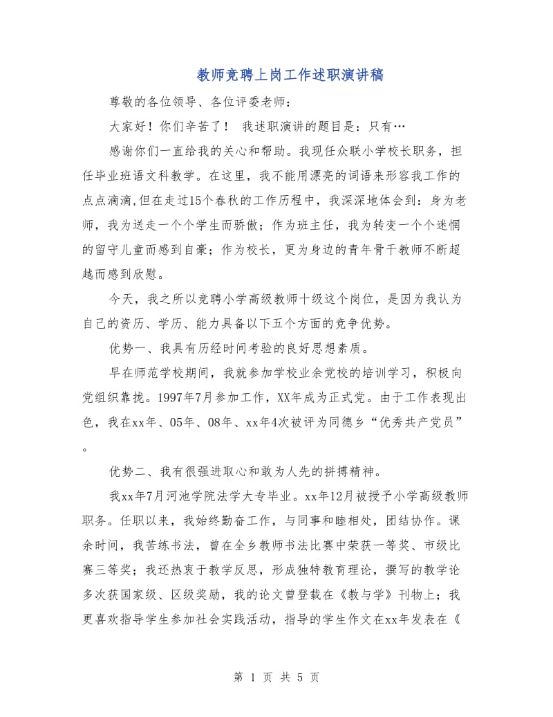 教师竞聘上岗工作述职演讲稿.doc_第1页