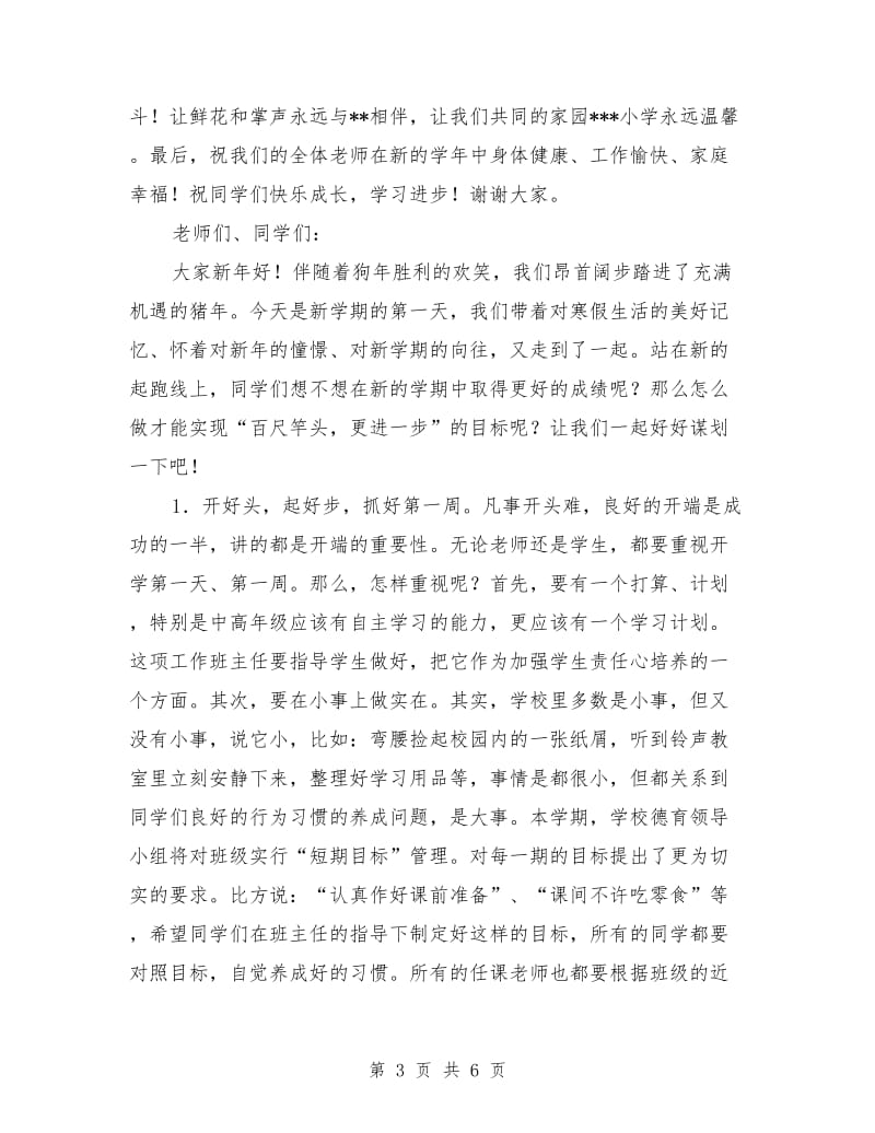 小学开学典礼校长讲话稿：开学典礼校长讲话稿.doc_第3页