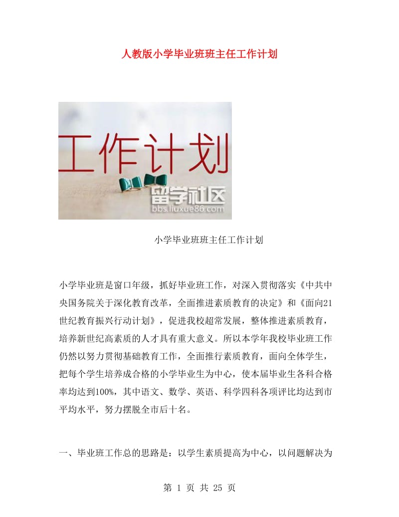 人教版小学毕业班班主任工作计划.doc_第1页