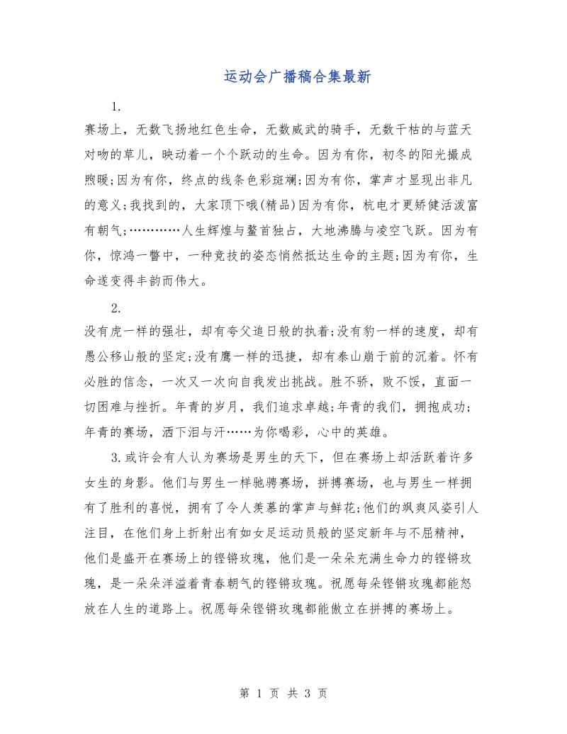 运动会广播稿合集最新.doc_第1页