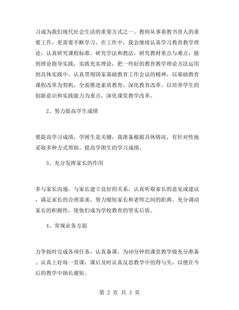 初一第一学期语文教师个人工作计划.doc_第2页