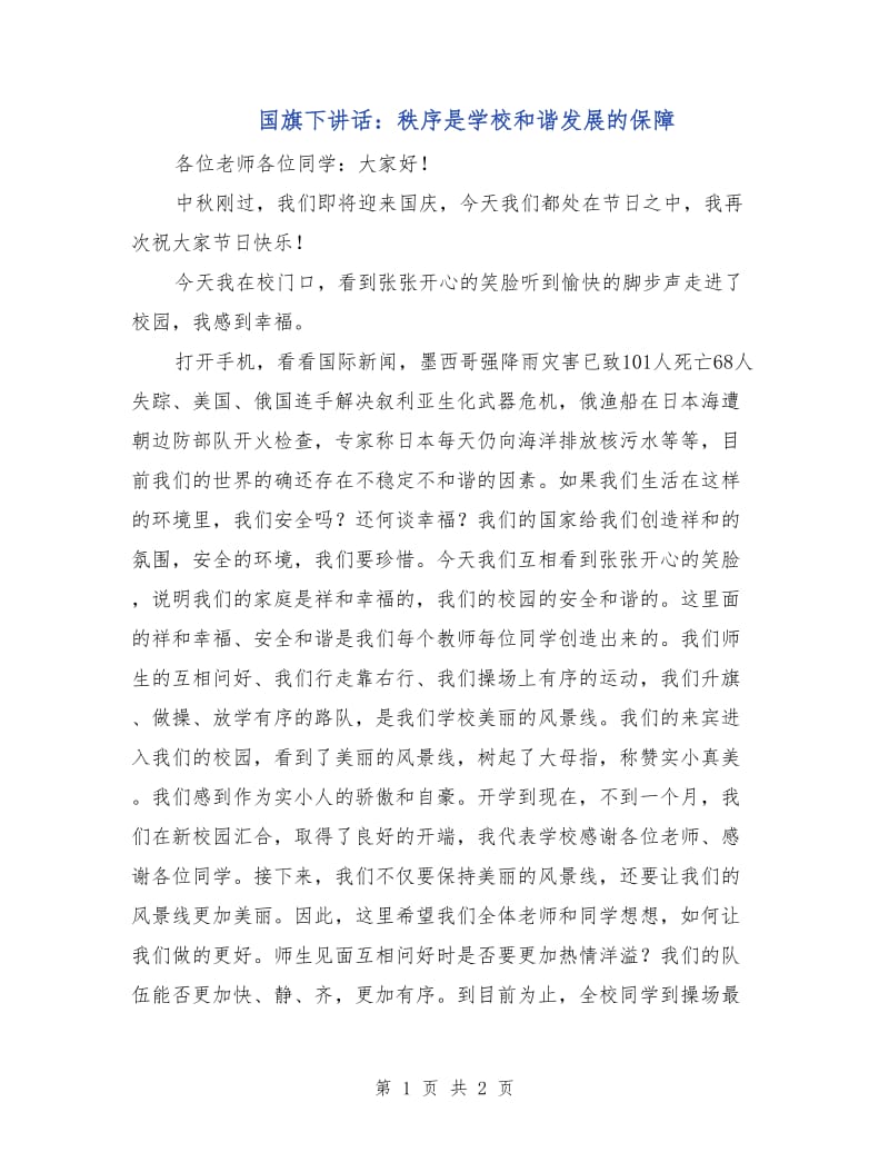 国旗下讲话：秩序是学校和谐发展的保障.doc_第1页