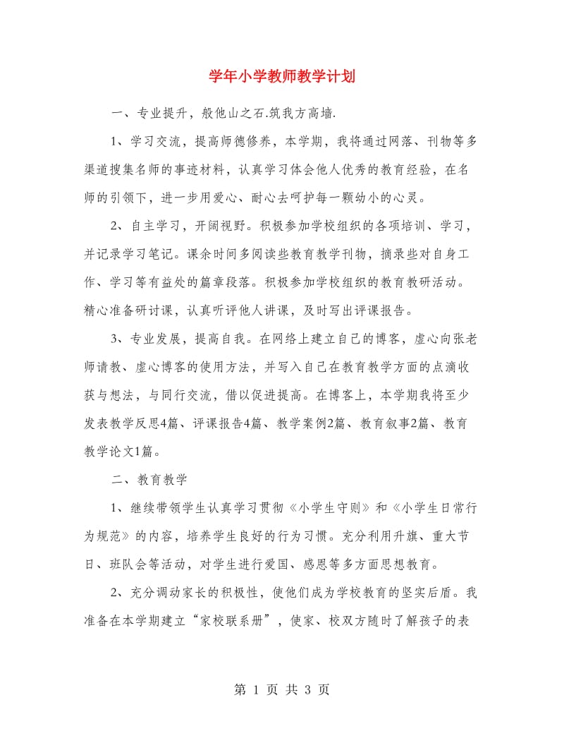 学年小学教师教学计划.doc_第1页