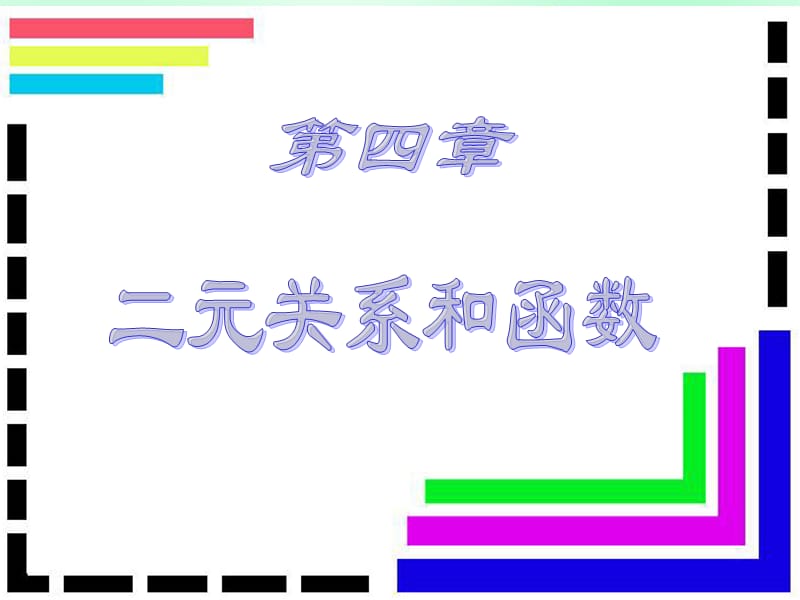 離散數(shù)學(xué)第四章：二元關(guān)系和函數(shù).ppt_第1頁