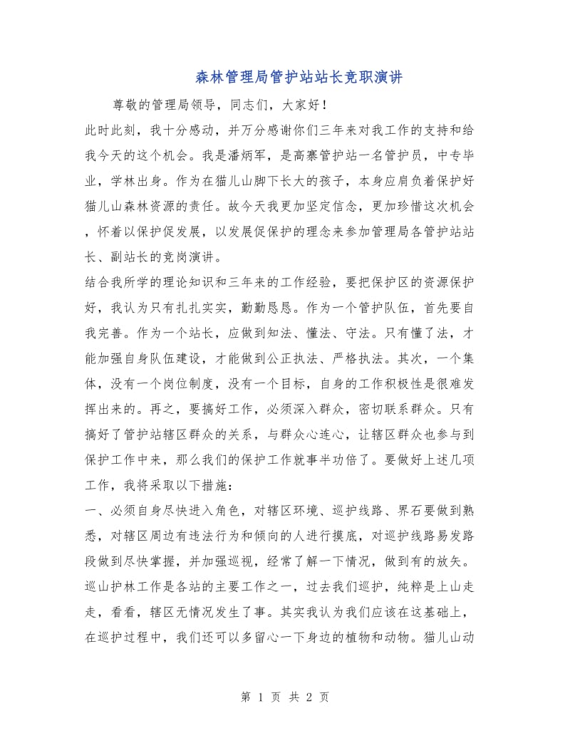 森林管理局管护站站长竞职演讲.doc_第1页