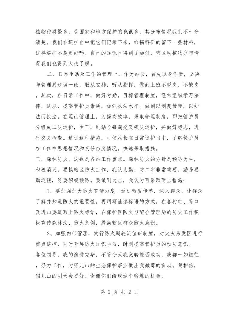 森林管理局管护站站长竞职演讲.doc_第2页