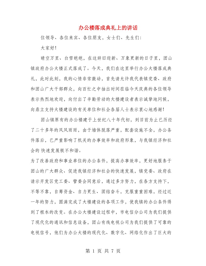 办公楼落成典礼上的讲话(精选多篇).doc_第1页