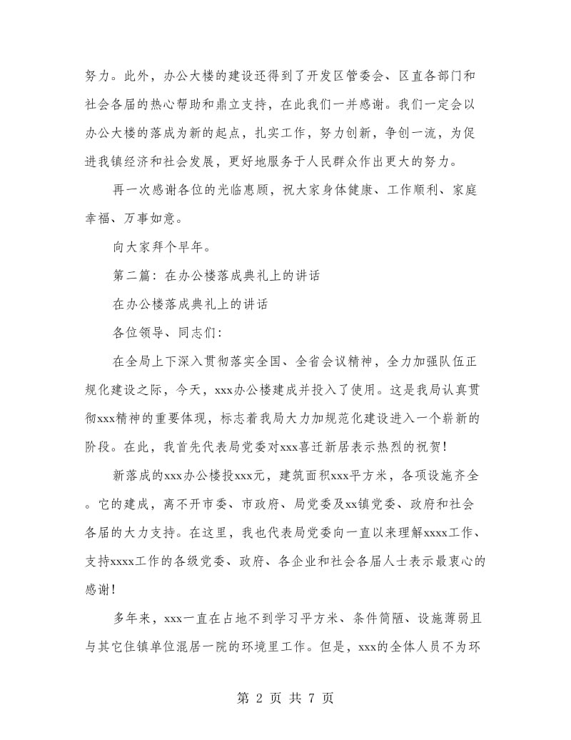 办公楼落成典礼上的讲话(精选多篇).doc_第2页