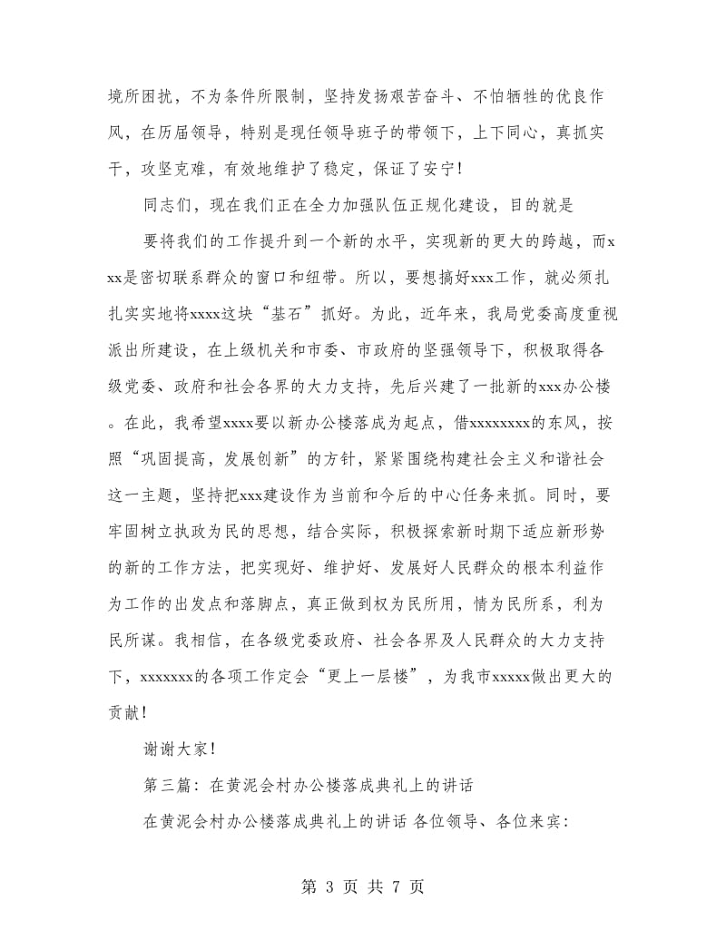 办公楼落成典礼上的讲话(精选多篇).doc_第3页