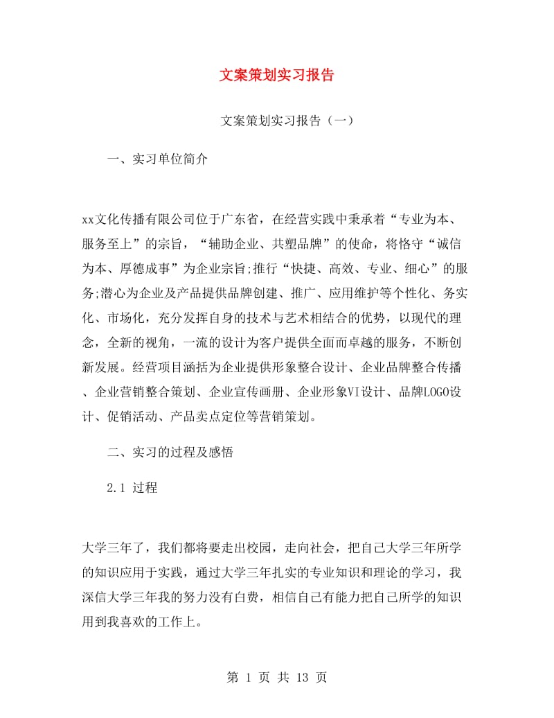 文案策划实习报告.doc_第1页