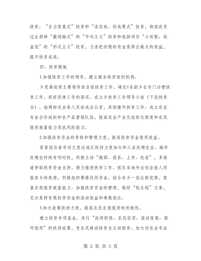 贯实乡镇扶贫工作计划思路.doc_第2页