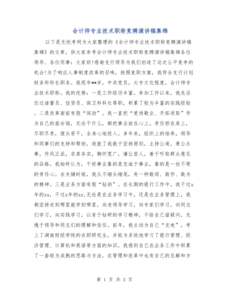 会计师专业技术职称竞聘演讲稿集锦.doc_第1页