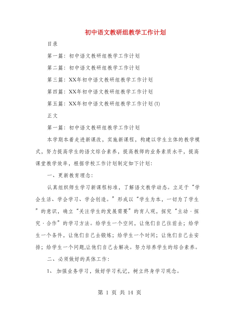 初中语文教研组教学工作计划(精选多篇).doc_第1页