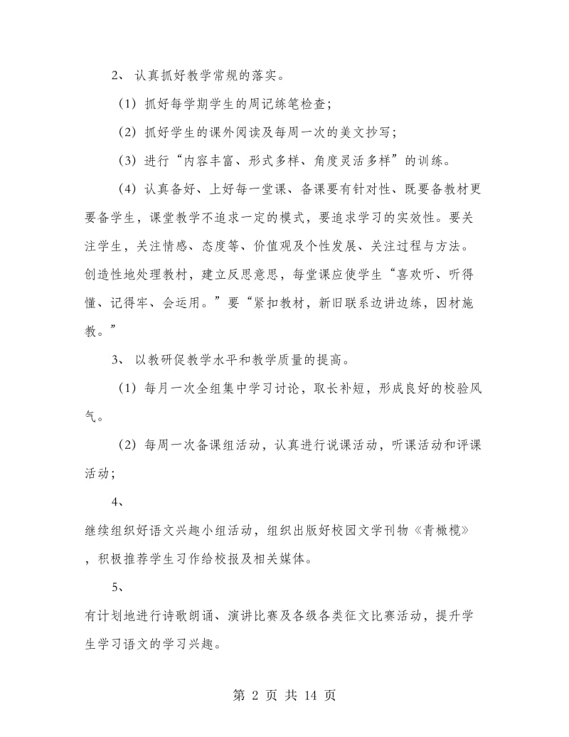 初中语文教研组教学工作计划(精选多篇).doc_第2页