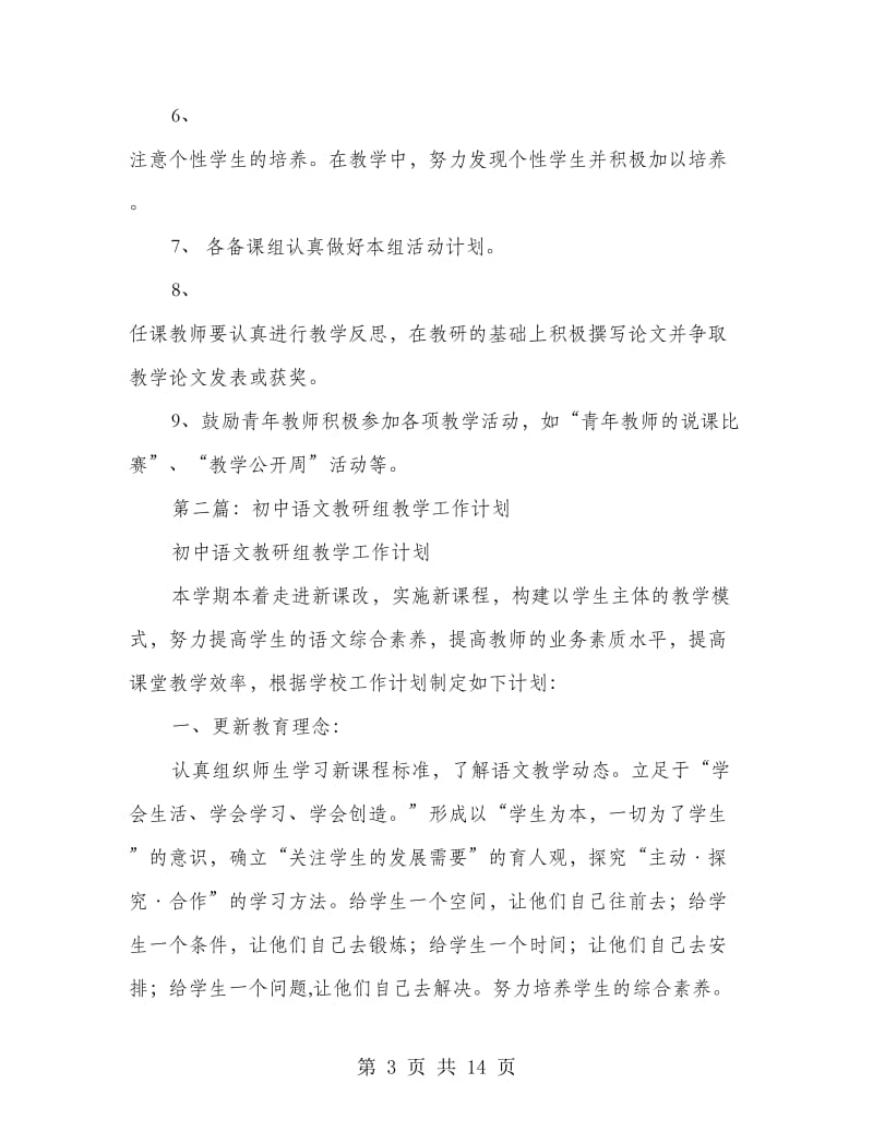 初中语文教研组教学工作计划(精选多篇).doc_第3页