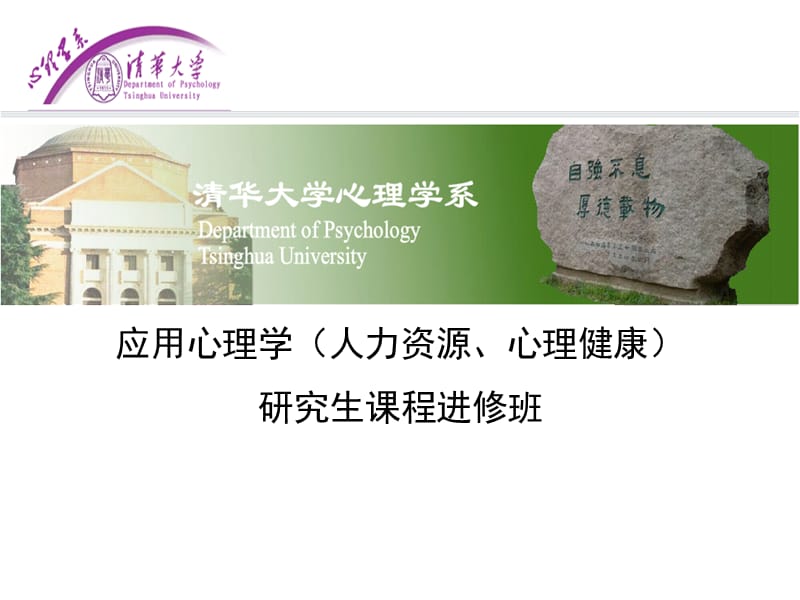 清華大學應用心理學研究生課程進修班.ppt_第1頁