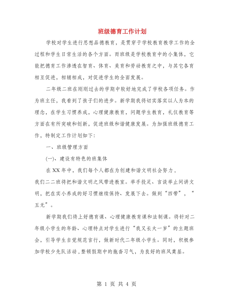 班级德育工作计划.doc_第1页