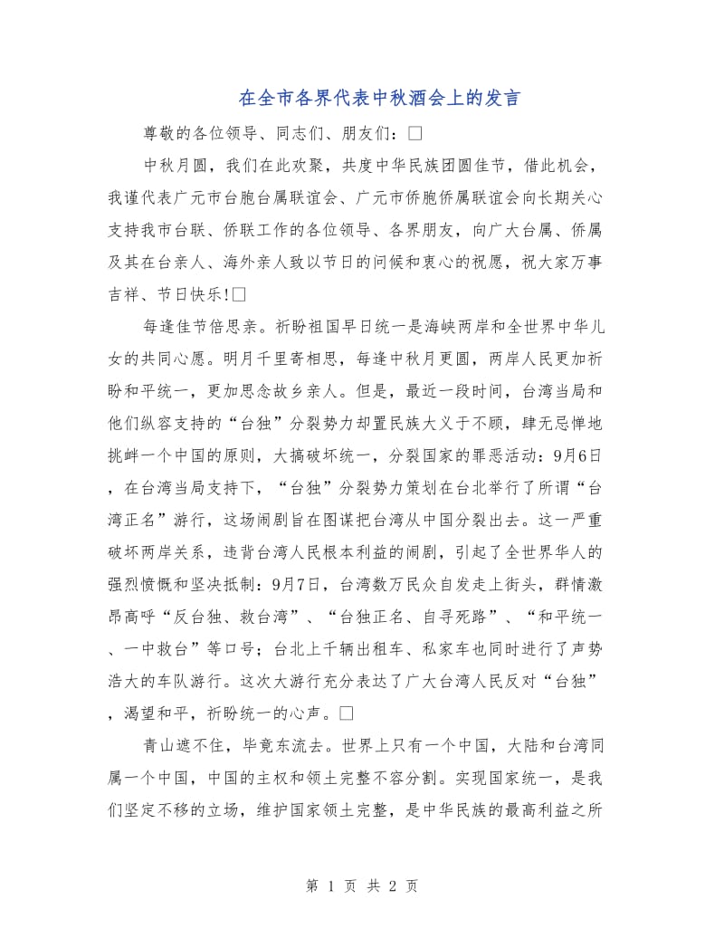 在全市各界代表中秋酒会上的发言.doc_第1页