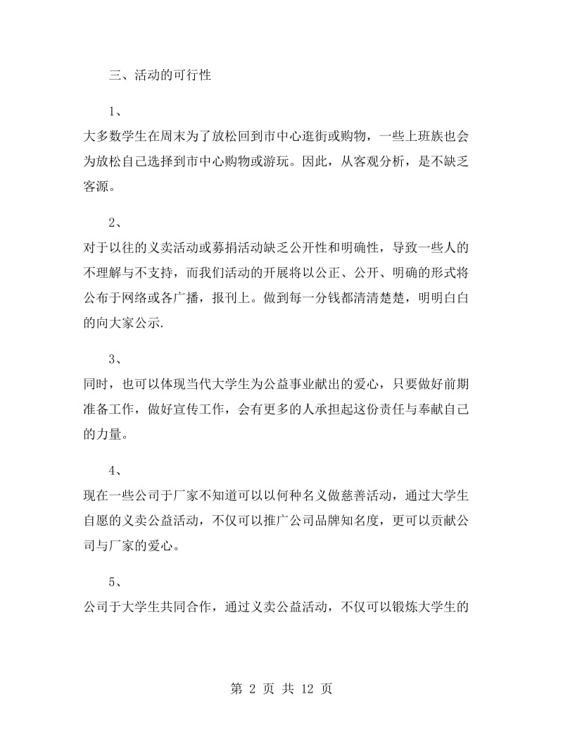 公益项目策划书范本.doc_第2页