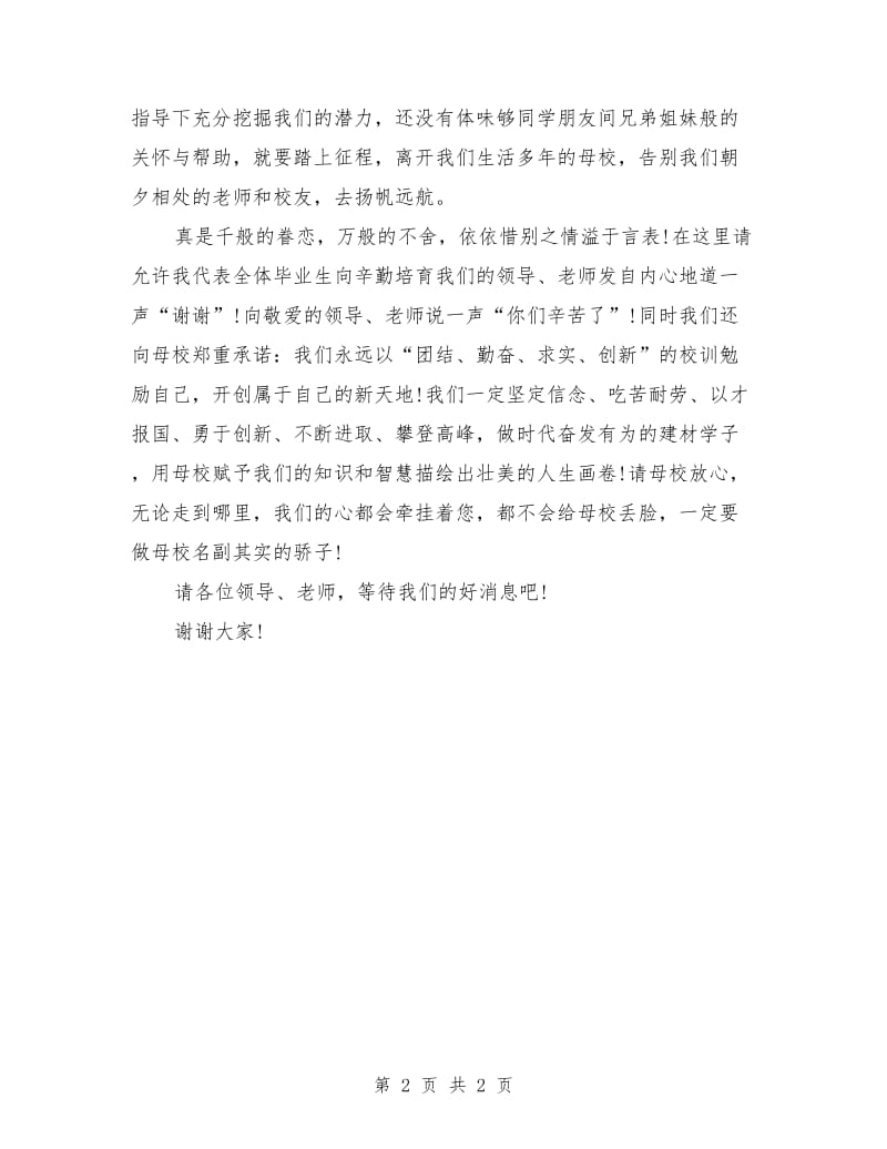 毕业典礼毕业生发言稿.doc_第2页