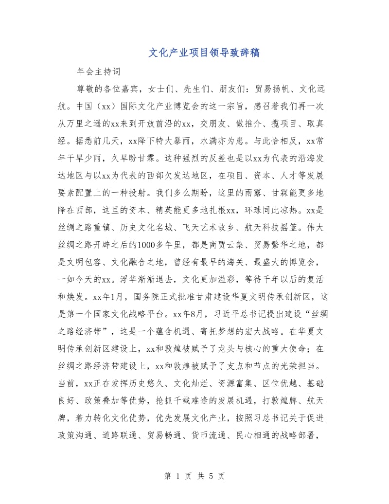 文化产业项目领导致辞稿.doc_第1页