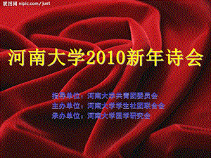 河南大學(xué)2010新年詩會.ppt