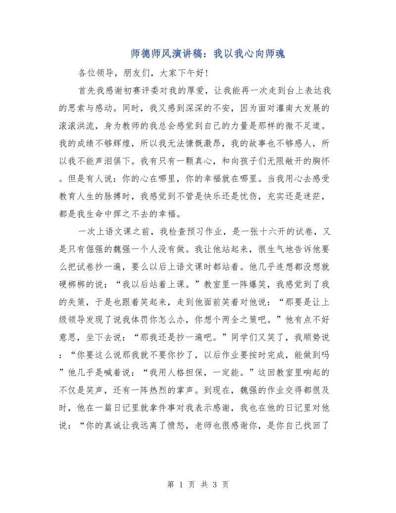 师德师风演讲稿：我以我心向师魂.doc_第1页