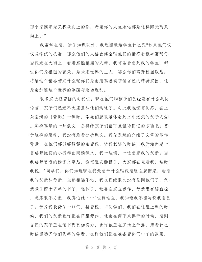 师德师风演讲稿：我以我心向师魂.doc_第2页