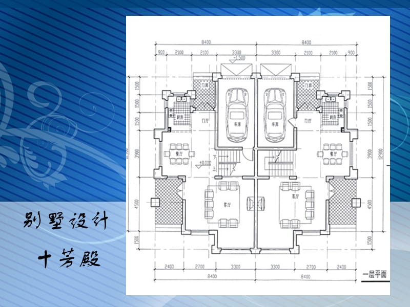 精致十芳殿别墅设计图纸.ppt_第3页