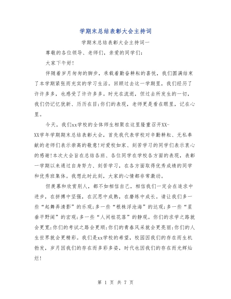 学期末总结表彰大会主持词.doc_第1页